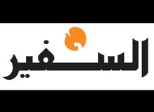 روزنامه السفیر لبنان تعطیل شد