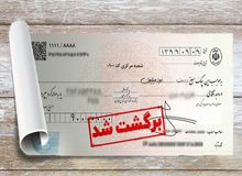 مدیرکل مقررات و مبارزه با پولشویی بانک مرکزی اعلام کرد:جریمه‌های سنگین برای چک برگشتی‌