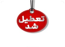 ادارات و مدارس این استان‌ها فردا (۲۹ آذر) تعطیل شد+اسامی 