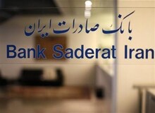 جزئیات تسهیلات ویژه بانک صادرات ایران به کسب‌وکارهای آسیب‌دیده در جنگ رمضان
