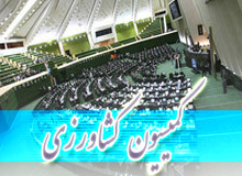 اعضای کمیسیون تلفیق بودجه 96 در کمیسیون کشاورزی تعیین شدند
