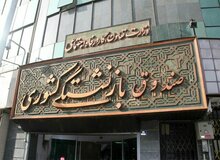 واریز «وام ضروری» بازنشستگان کشوری
