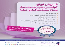فروش اوراق گواهی سپرده سرمایه‌گذاری (عام) آغاز شد
