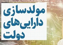 رئیس سازمان خصوصی‌سازی: فرایند اجرایی مولدسازی بعد از تعطیلات نوروز آغاز می‌شود
