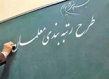 رتبه‌بندی ۴۳۵ هزار معلم در یک سال گذشته 