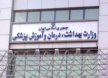 مجوز استخدام بیش از ۲۴ هزار نفر در وزارت بهداشت به‌زودی صادر می‌شود