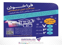 مهلت شرکت در جشنواره ساخت تیزر تبلیغاتی خدمت کارت رفاهی بانک رفاه کارگران تمدید شد