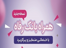 سامانه موبایل بانک رفاه به‌روزرسانی شد
