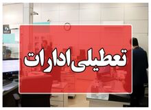  ادارات همدان هفته آینده ۲ ساعت زودتر تعطیل می‌شوند