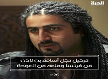 اخراج پسر بن لادن از فرانسه 