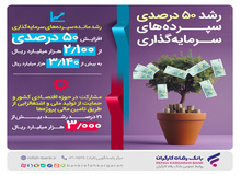 رشد ۵۰ درصدی سپرده‌های سرمایه‌گذاری بانک رفاه کارگران
