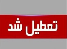 تهران فردا تعطیل شد/ جزئیات