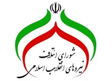 لیست ۱۵۹ نفره نامزدهای شورای ائتلاف اصولگرایان در تهران اعلام شد / از محمد صادق کوشکی تا یامین پور و حتی فیروز اصلانی 