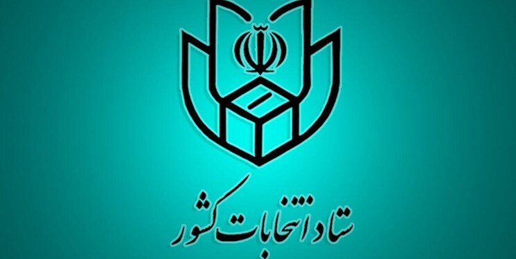 اطلاعیه شماره ۱۷ ستاد انتخابات کشور/ انصراف مهر علیزاده تایید شد/  خبری از اعلام انصراف زاکانی نیست