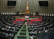 موافقت کمیسیون اقتصادی مجلس با تفحص از بانک آینده
