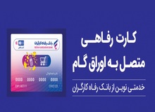 تسهیلات ویژه بانک رفاه کارگران برای پذیرندگان کارت رفاهی