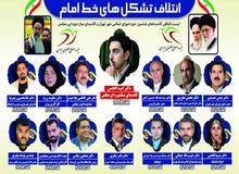 ائتلاف تشکل های خط امام برای انتخابات شورا لیست داد/ «عباس جدیدی» اصلاح طلب شد؟/ تصویر و اسامی لیست