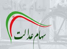 سهام عدالت ۵۳۲ هزار تومانی ۱۶ میلیون و ۲۱۳ هزار تومان شد/ سهام عدالت یک ماهه ۸ میلیون تومان سود داد
