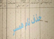 شرایط حذف نام همسر اول از شناسنامه چیست؟