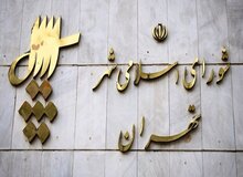 بحث و جدل در شورای شهر تهران