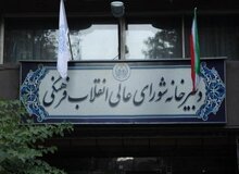  شورای عالی انقلاب فرهنگی:وزرای علوم و بهداشت با هنجارشکنان و اهانت کنندگان به مقدسات در دانشگاه برخورد نماید