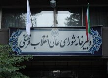  شورای عالی انقلاب فرهنگی:وزرای علوم و بهداشت با هنجارشکنان و اهانت کنندگان به مقدسات در دانشگاه برخورد نماید