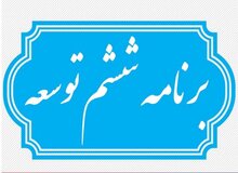 برنامه ششم توسعه تمدید می‌شود؟/ عضو هیئت رئیسه مجلس: تأخیر دولت در ارسال لوایح خود به مجلس مشهود است