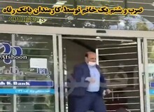  ضرب و شتم یک زن توسط کارمندان بانک رفاه+فیلم 