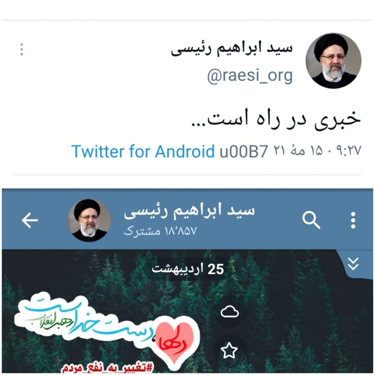 ابراهیم رئیسی به تلگرام فیلتر شده توسط قوه قضائیه برگشت/ عکس