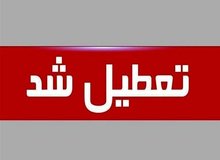 تعطیلی ادارات استان همدان در روزهای پنجشنبه