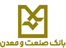 پرداخت بیش از 5100 میلیارد تومان در قالب طرح رونق تولید توسط بانک صنعت و معدن