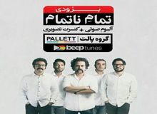 «تمام ناتمام» پالت منتشر شد