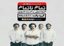 «تمام ناتمام» پالت منتشر شد