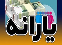 یارانه نقدی دهک‌های چهارم تا نهم واریز شد