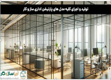 تولید و اجرای کلیه مدل های پارتیشن اداری ساز و کار