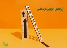 با این روش‌ها عزت نفس بالایی بساز و نسخه قدرتمندتری از خودت خلق کن