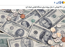 ادامه پمپاژ رسانه ای اصولگرایان در مذمت ارز ۴۲۰۰ تومانی/ میرتاج الدینی: ارز ۴۲۰۰ تومانی ۱۰ سال پرونده برای دستگاه قضایی ایجاد کرد
