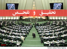 تحقیق و تفحص از سازمان امور عشایر ایران رد شد/ شوخی لاریجانی با نماینده پاوه