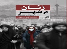 کتاب “زنان در شهر” به زودی منتشر می شود
