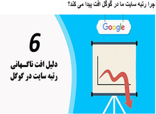 ۶ دلیل افت ناگهانی رتبه سایت در گوگل
