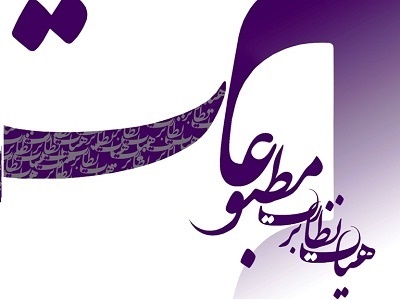 تبرئه روزنامه ایران از اتهام تبلیغ برای یکی از نامزدهای انتخابات
