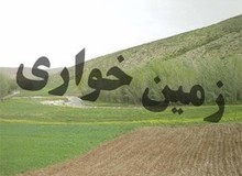 کشف زمین‌خواری 10 میلیارد تومانی در بوشهر