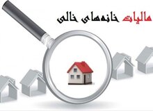 جزییات دستور العمل دریفت مالیات از خانه‌های خالی/ کدام خانه ها مشمول مالیات می‌شوند؟