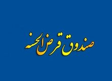 آیا صندو های قرض الحسنه تک شعبه ای سرنوشتی شبیه به موسسات مالی و اعتباری پیدا می کنند؟!