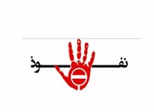 از طرح مقابله با نفوذ چه می‌دانیم؟+متن طرح/ از ممنوعیت ارتباط با رسانه‌های خارجی تا انحلال سمن‌های «متخلف»/ دایره وسیع نفوذ در طرح مجلسی‌ها