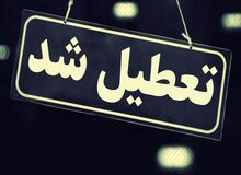 کرونا ادارات البرز را تعطیل کرد