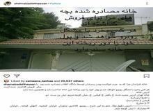 تلاش حسن شماعی زاده برای جلوگیری از فروش خانه اش / مردم خانه مصادره شده مرا نخرید دچار مشکل خواهید شد!+ عکس 