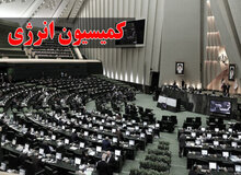 هیئت رئیسه کمیسیون انرژی مجلس مشخص شد/ موسی احمدی رئیس ماند
