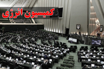 هیئت رئیسه کمیسیون انرژی مجلس مشخص شد/ موسی احمدی رئیس ماند