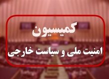 رده های امنیتی و دفاعی کشور به کمیسیون امنیت ملی مجلس گزارش می دهند + جزئیات دستورکار